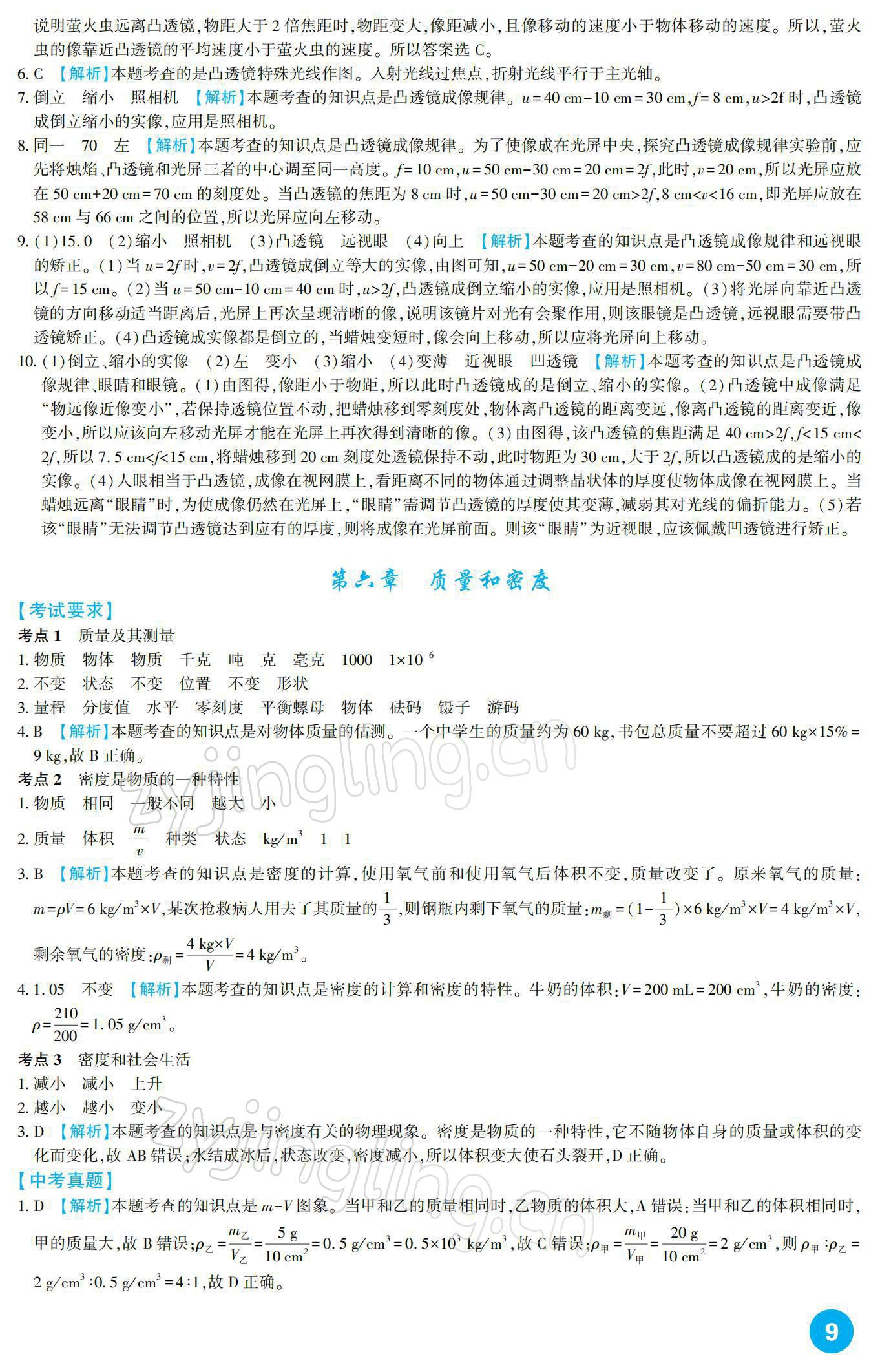 2022年中考總復習新疆文化出版社物理 參考答案第9頁