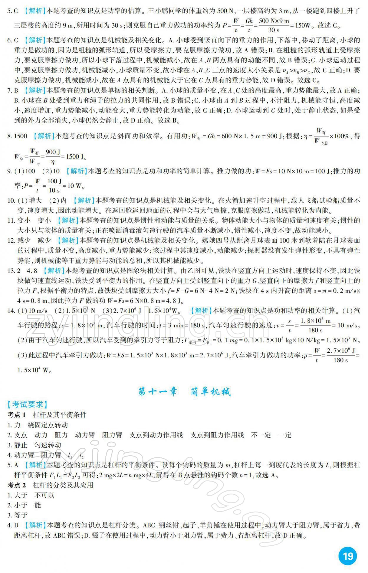 2022年中考總復習新疆文化出版社物理 參考答案第19頁