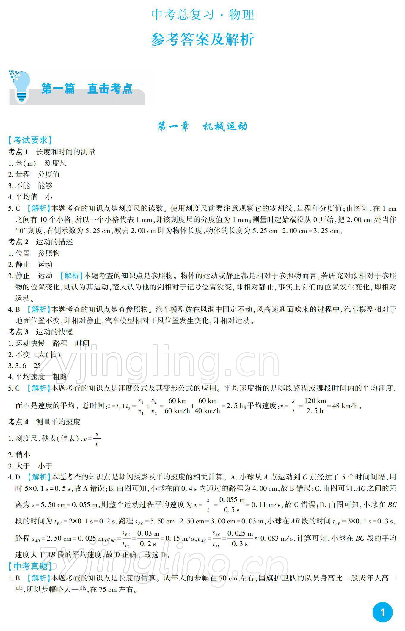 2022年中考總復習新疆文化出版社物理 參考答案第1頁