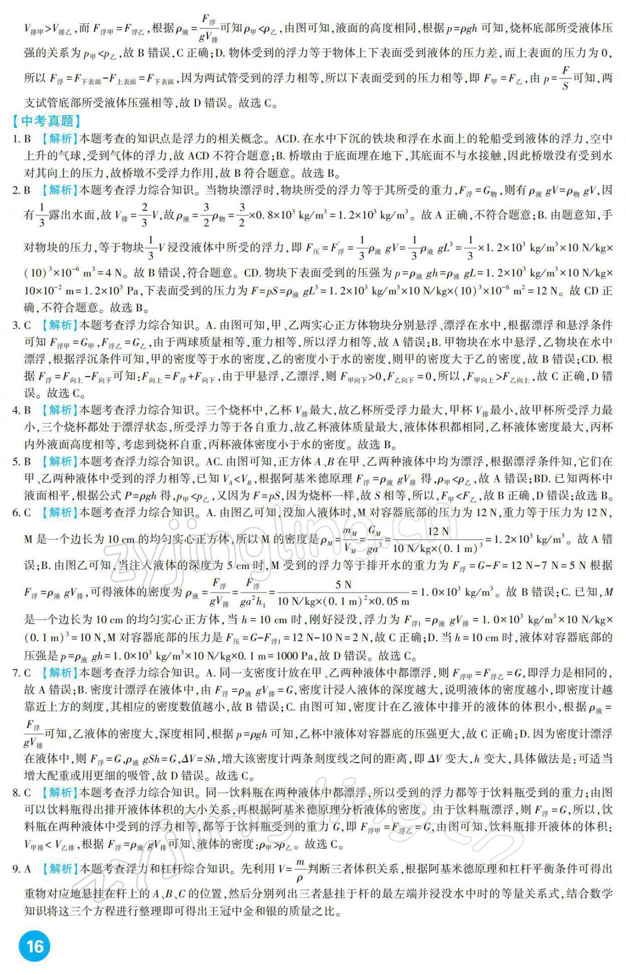 2022年中考總復習新疆文化出版社物理 參考答案第16頁
