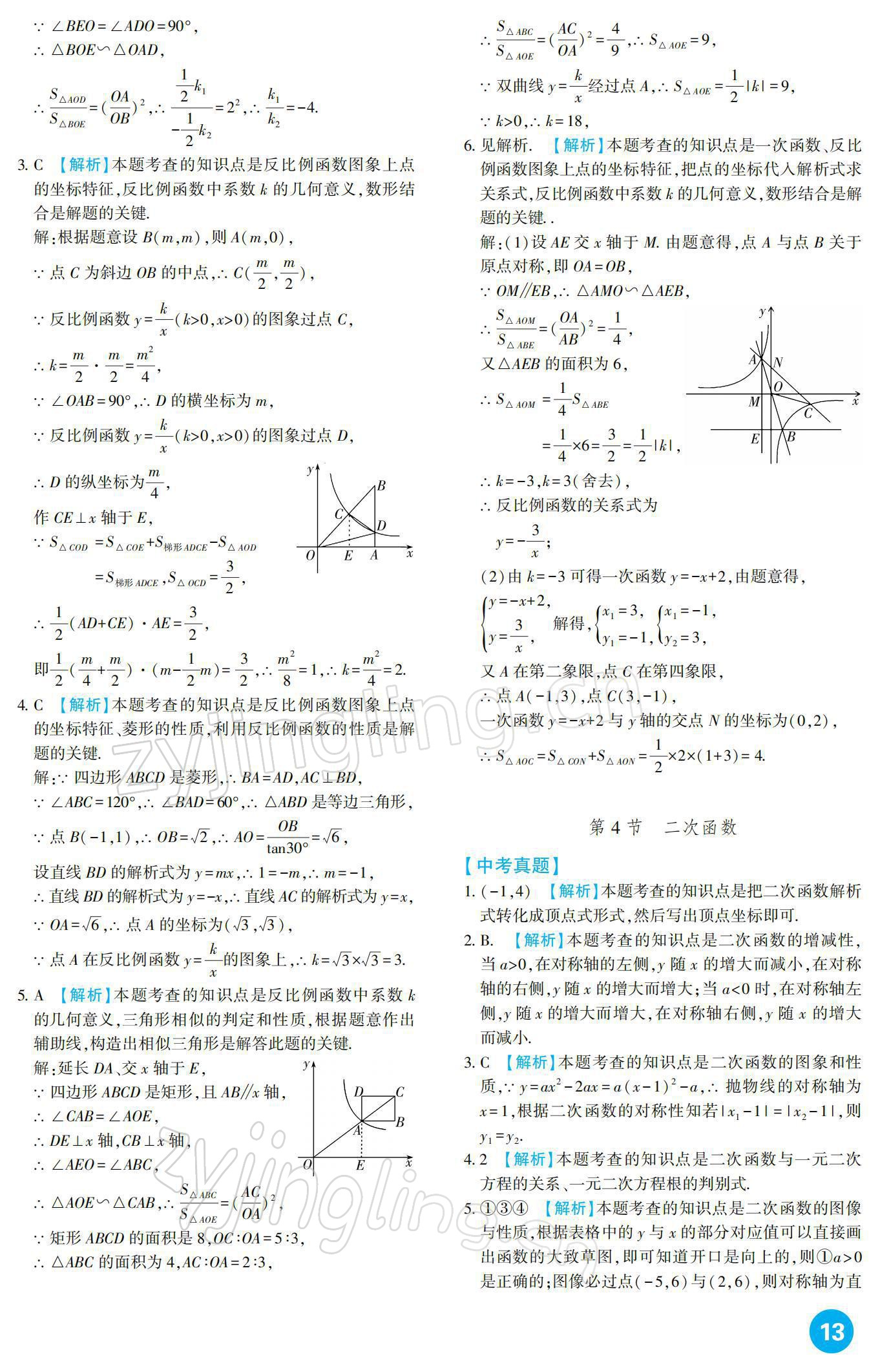 2022年中考總復(fù)習(xí)新疆文化出版社數(shù)學(xué) 參考答案第13頁