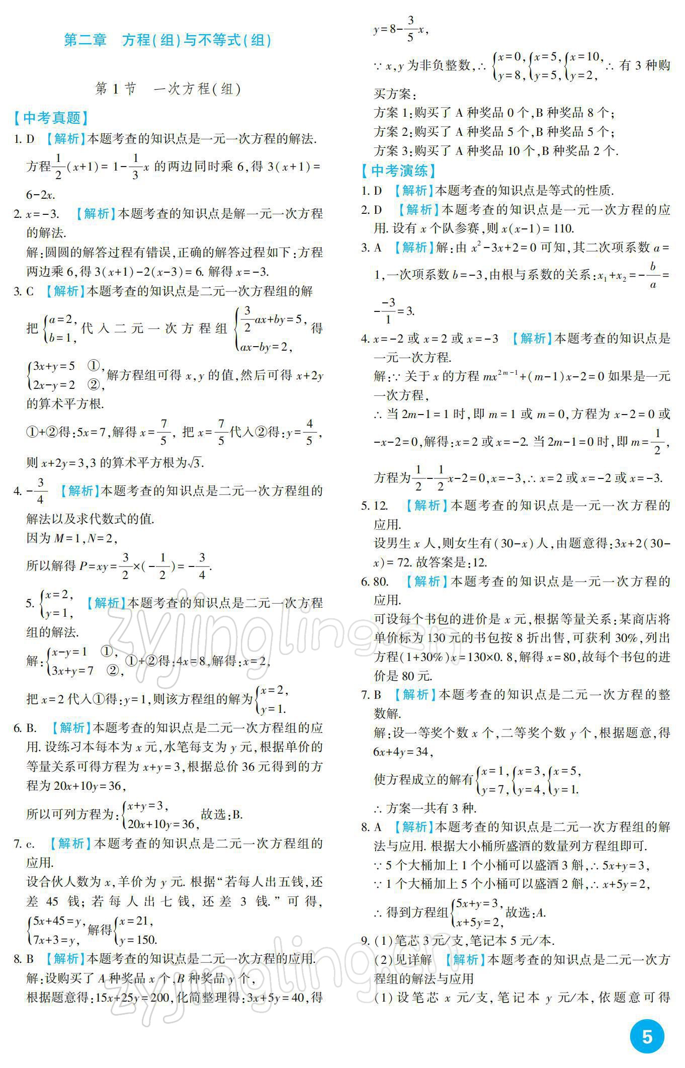 2022年中考總復(fù)習(xí)新疆文化出版社數(shù)學(xué) 參考答案第5頁(yè)