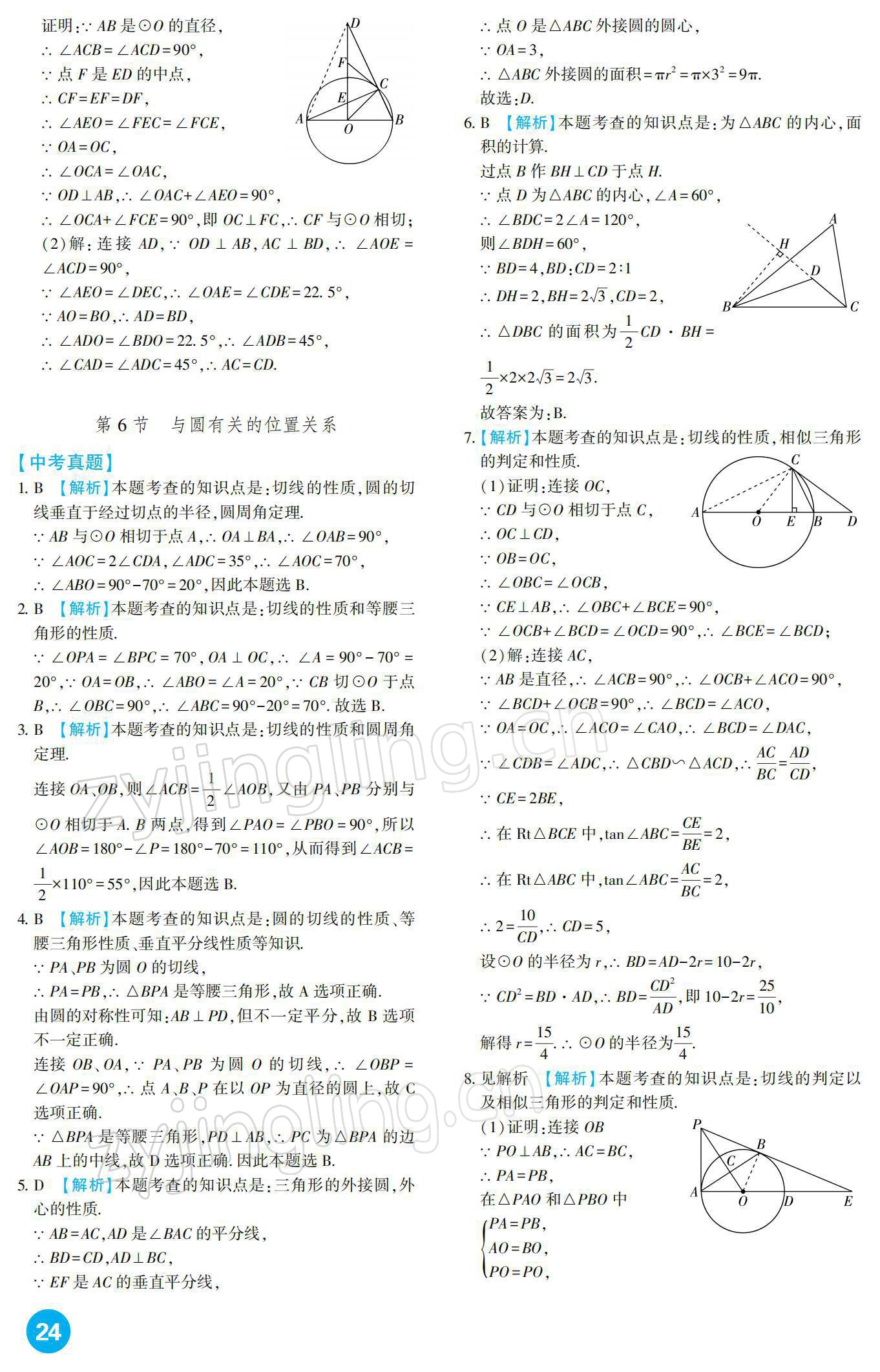 2022年中考總復(fù)習(xí)新疆文化出版社數(shù)學(xué) 參考答案第24頁