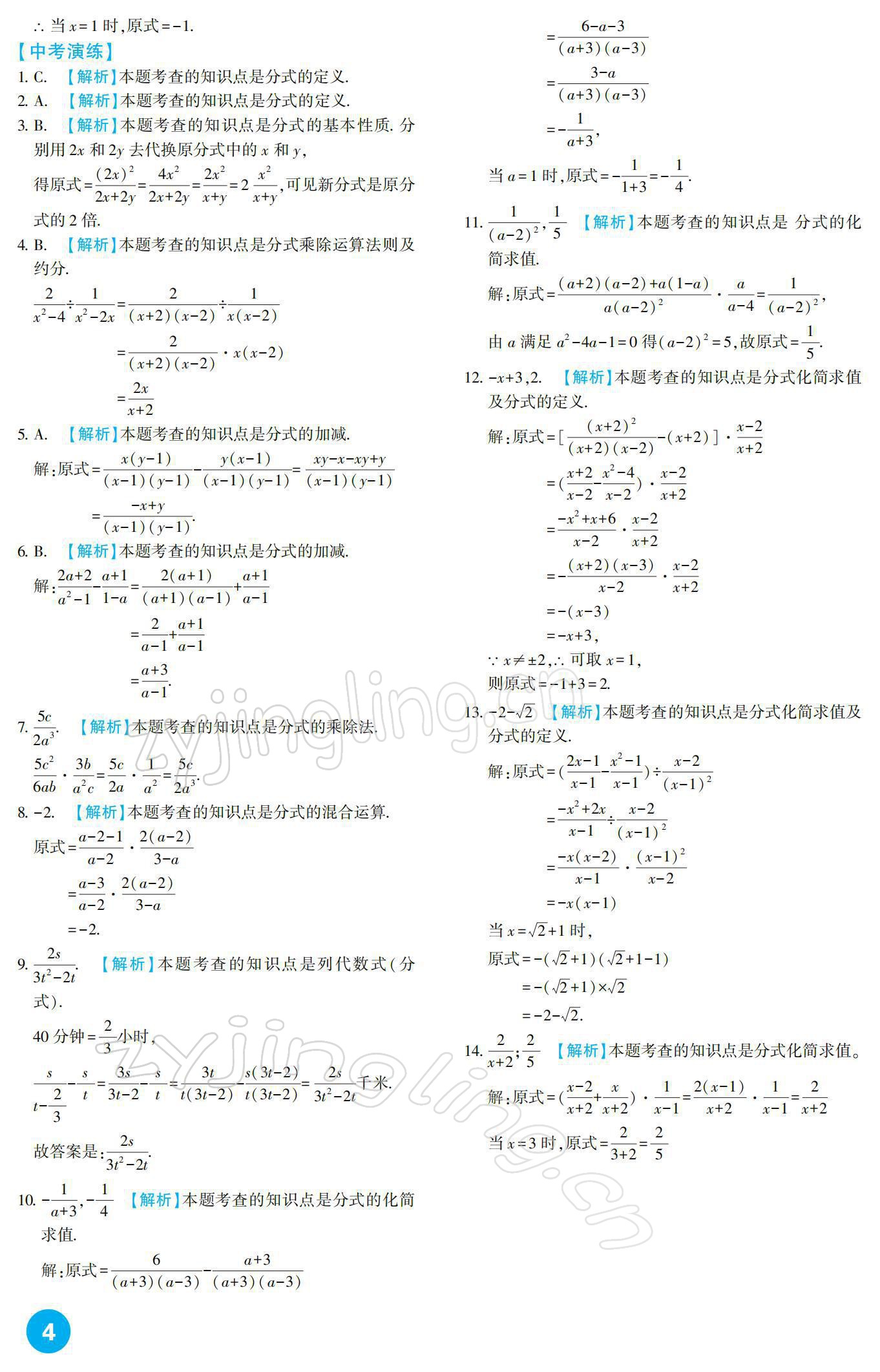 2022年中考總復(fù)習(xí)新疆文化出版社數(shù)學(xué) 參考答案第4頁