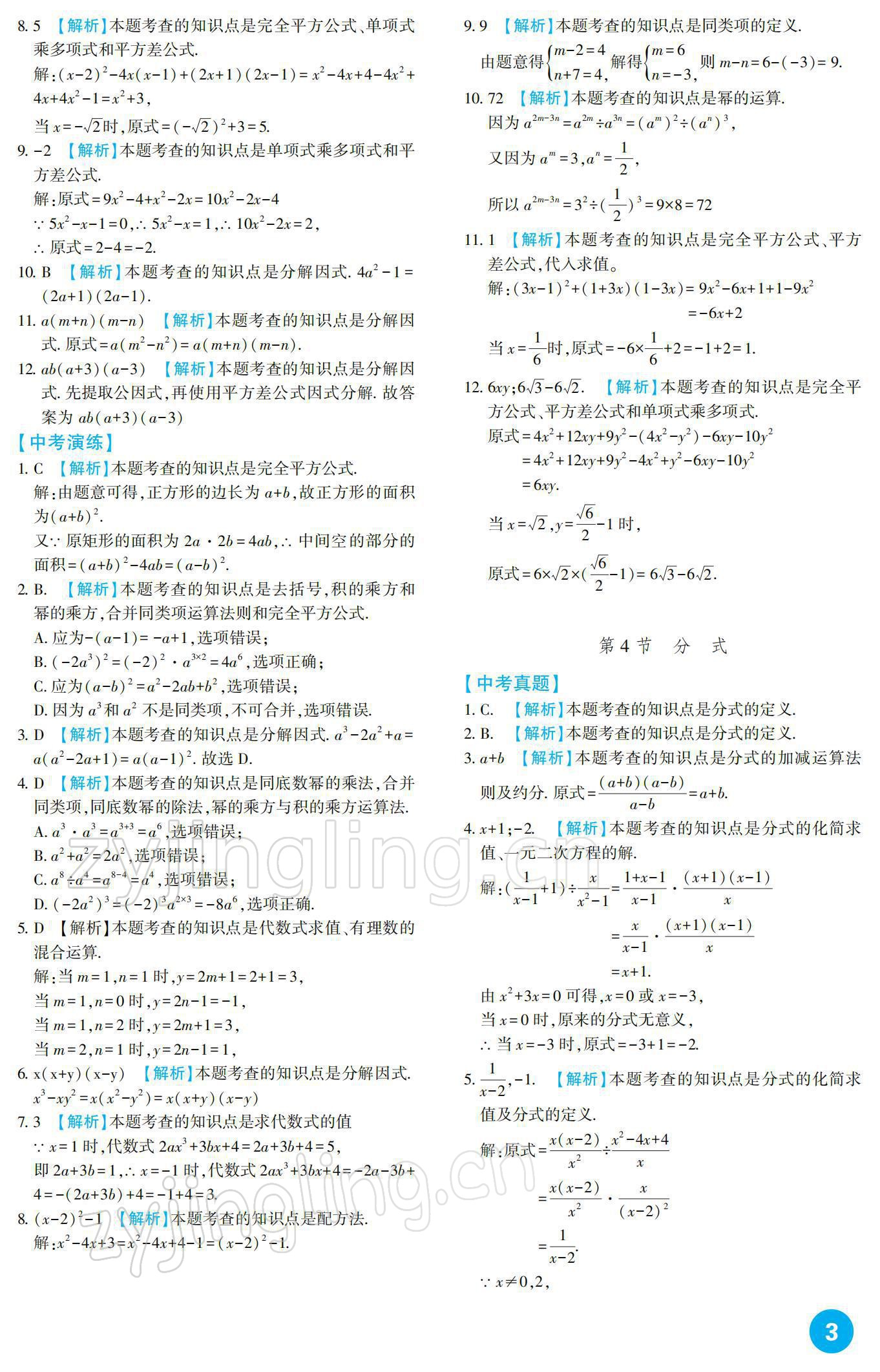 2022年中考總復習新疆文化出版社數(shù)學 參考答案第3頁