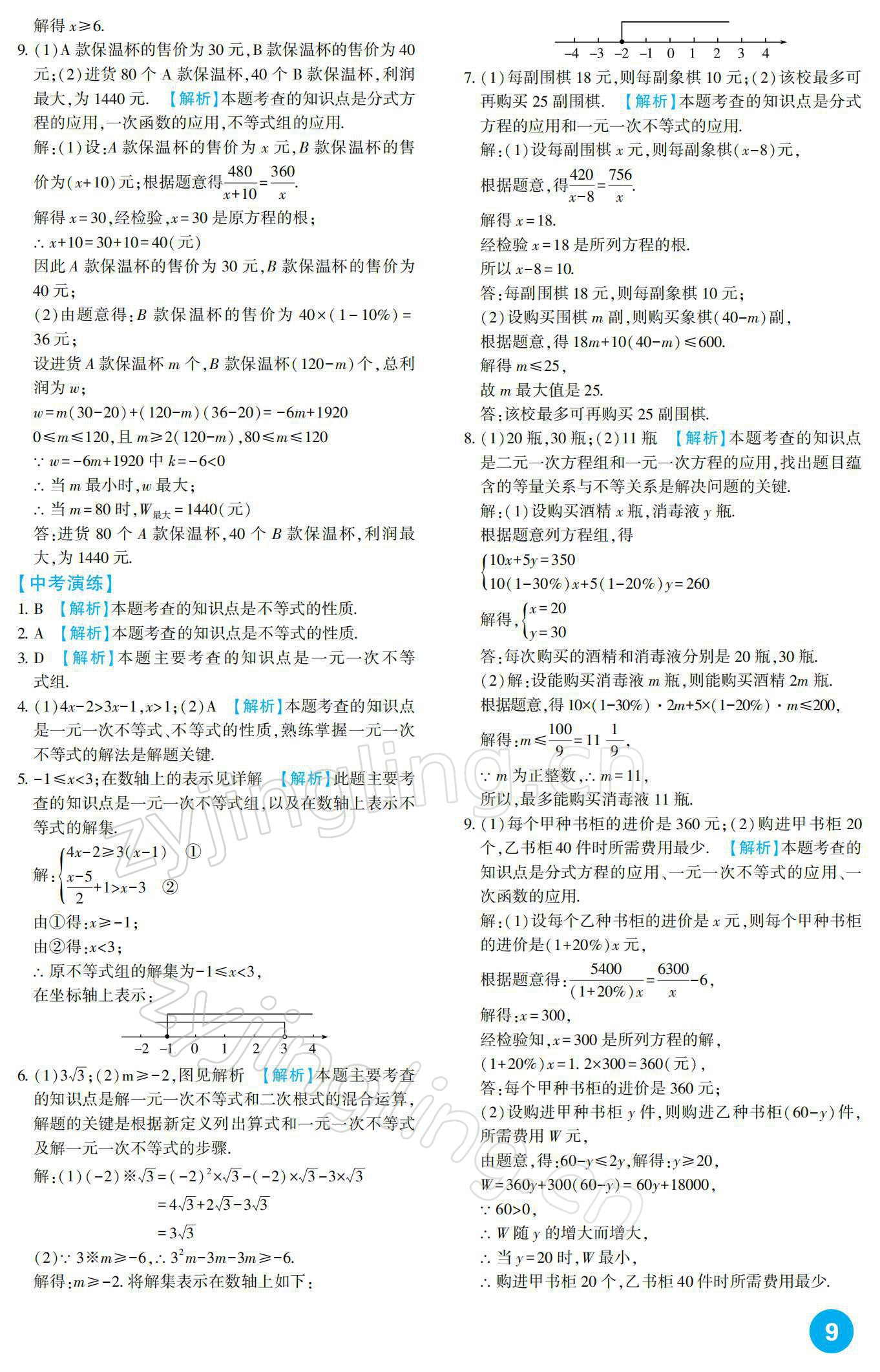 2022年中考總復習新疆文化出版社數學 參考答案第9頁