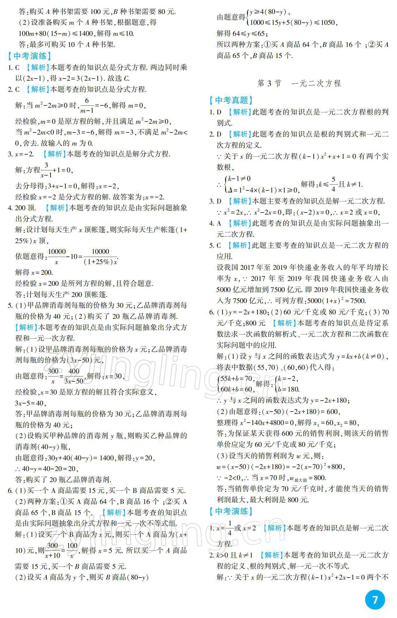 2022年中考總復(fù)習(xí)新疆文化出版社數(shù)學(xué) 參考答案第7頁(yè)