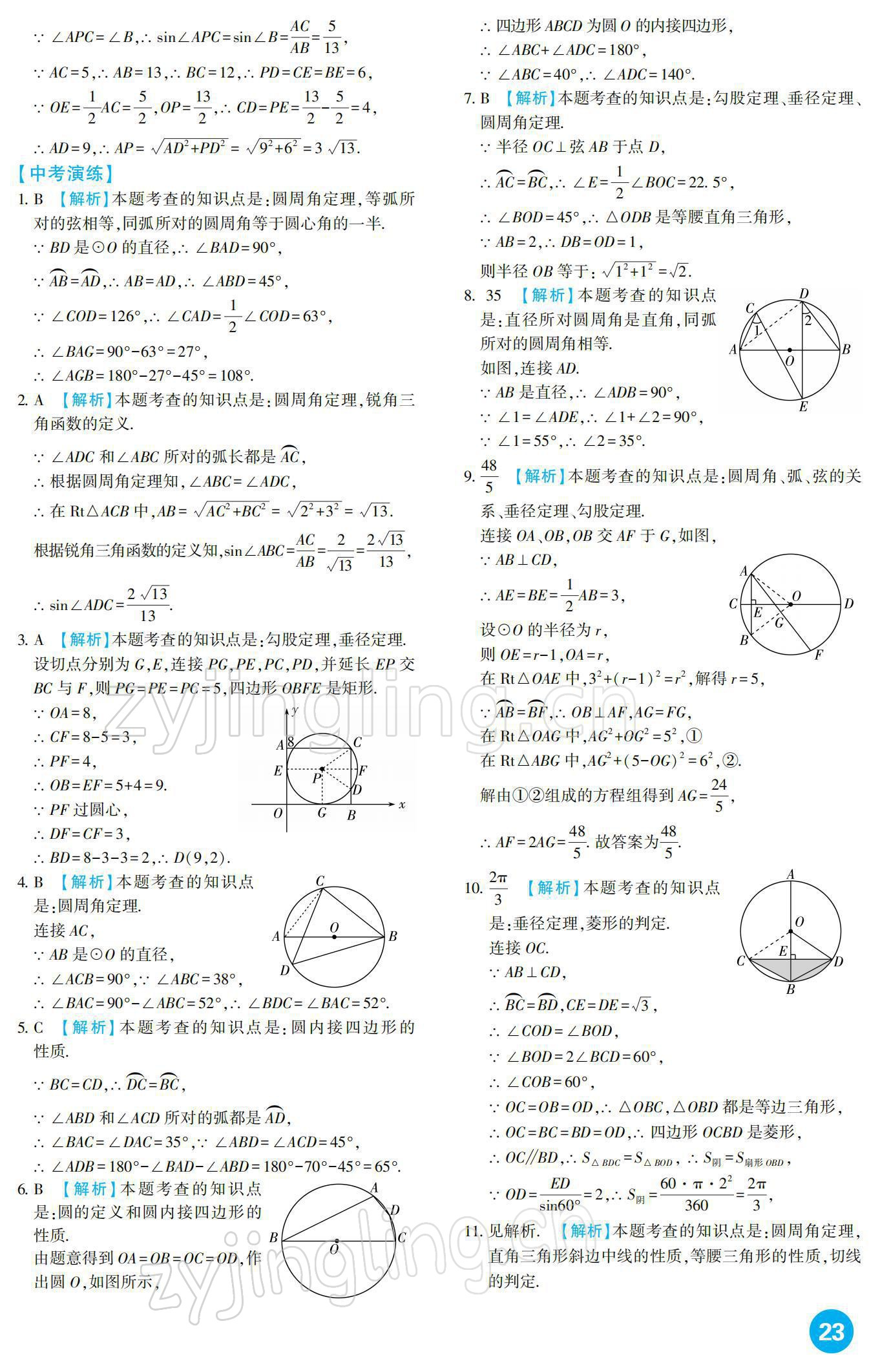 2022年中考總復(fù)習(xí)新疆文化出版社數(shù)學(xué) 參考答案第23頁(yè)