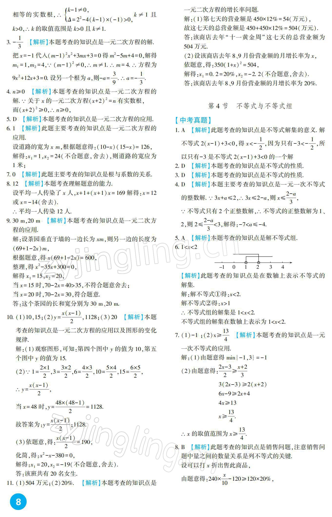 2022年中考總復(fù)習(xí)新疆文化出版社數(shù)學(xué) 參考答案第8頁