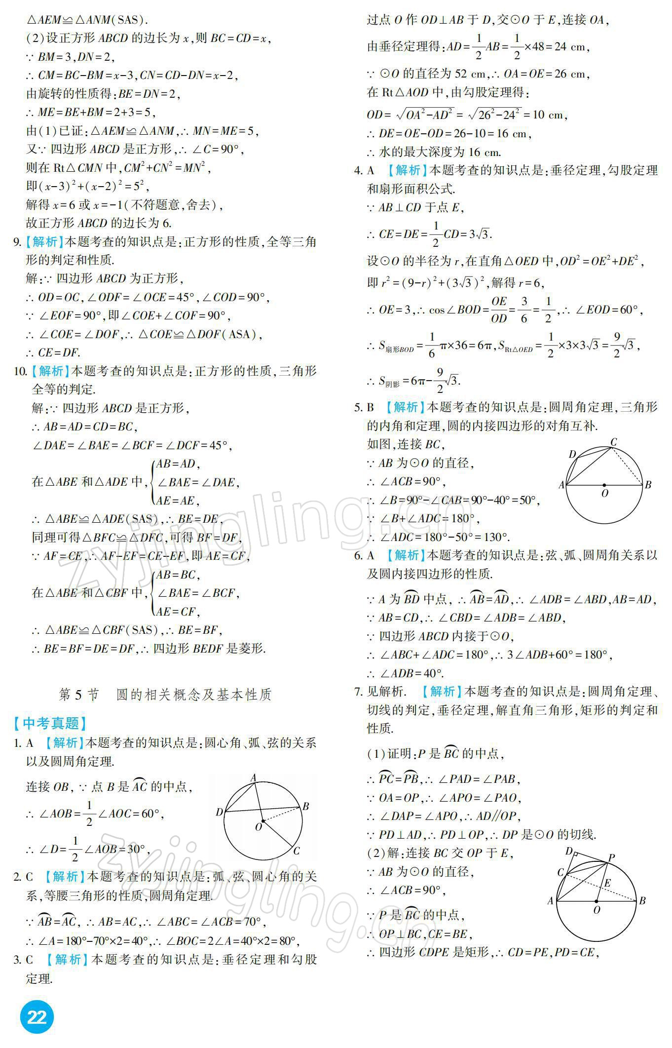 2022年中考總復(fù)習(xí)新疆文化出版社數(shù)學(xué) 參考答案第22頁