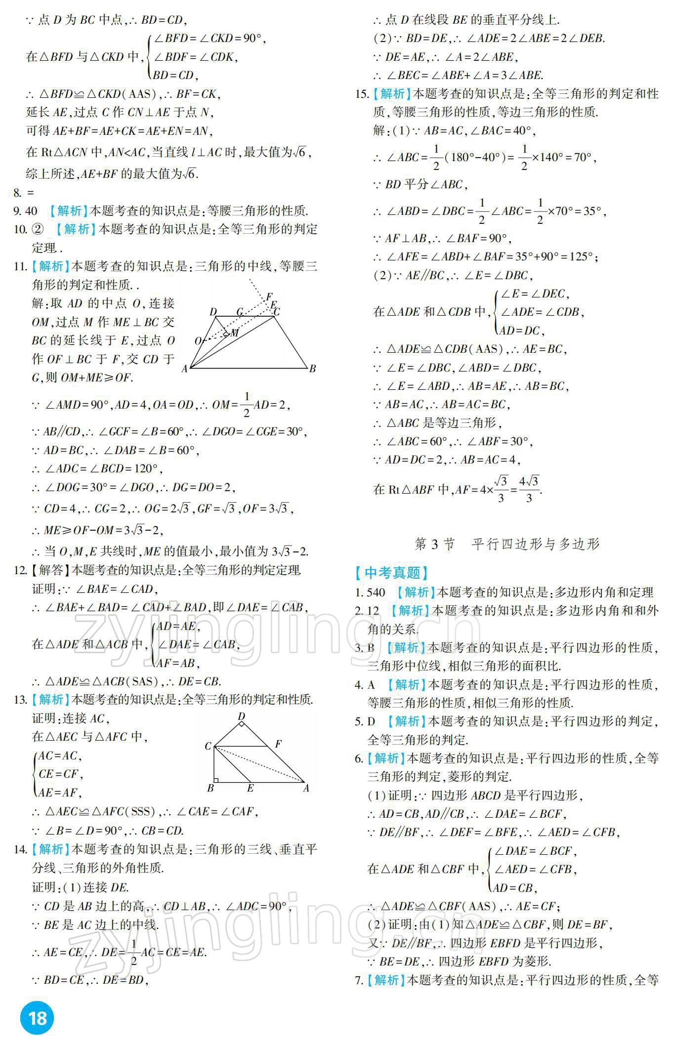 2022年中考總復(fù)習(xí)新疆文化出版社數(shù)學(xué) 參考答案第18頁