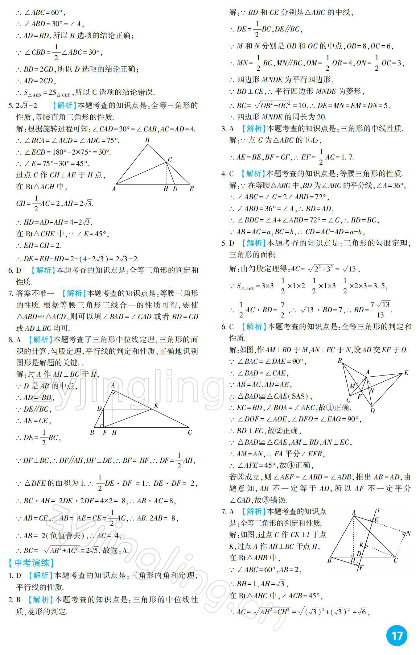 2022年中考總復習新疆文化出版社數(shù)學 參考答案第17頁