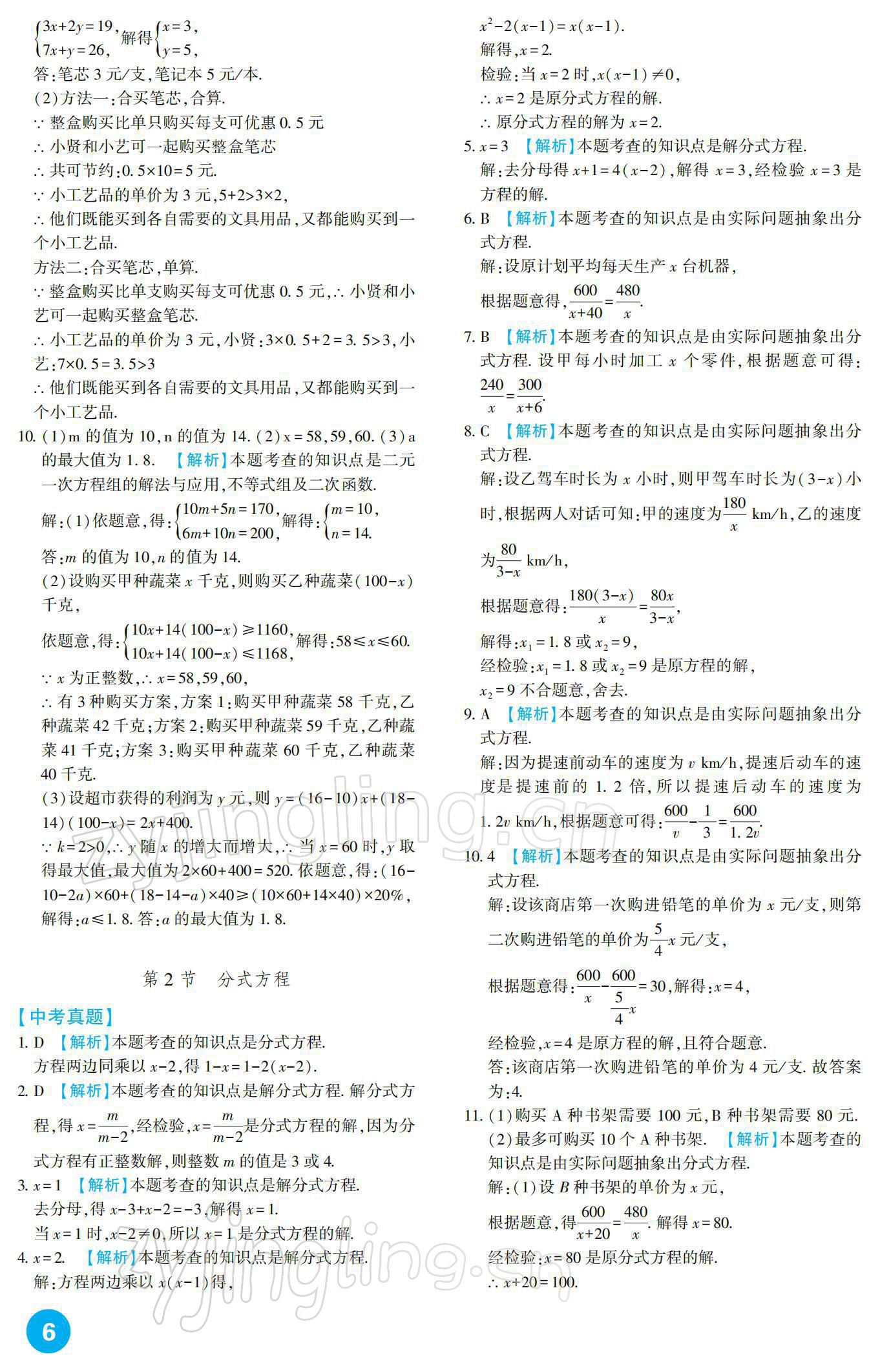 2022年中考總復(fù)習(xí)新疆文化出版社數(shù)學(xué) 參考答案第6頁