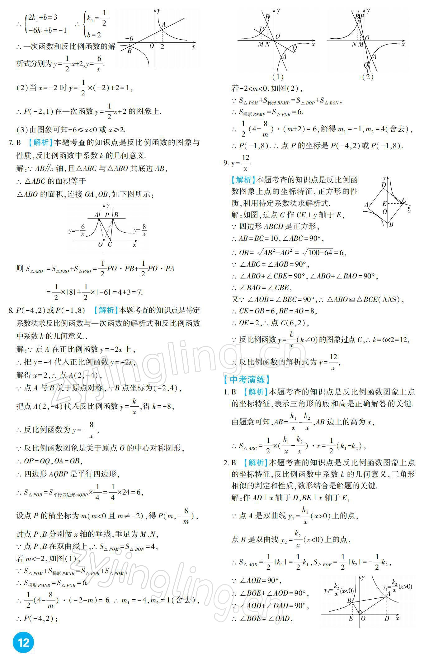 2022年中考總復(fù)習(xí)新疆文化出版社數(shù)學(xué) 參考答案第12頁(yè)