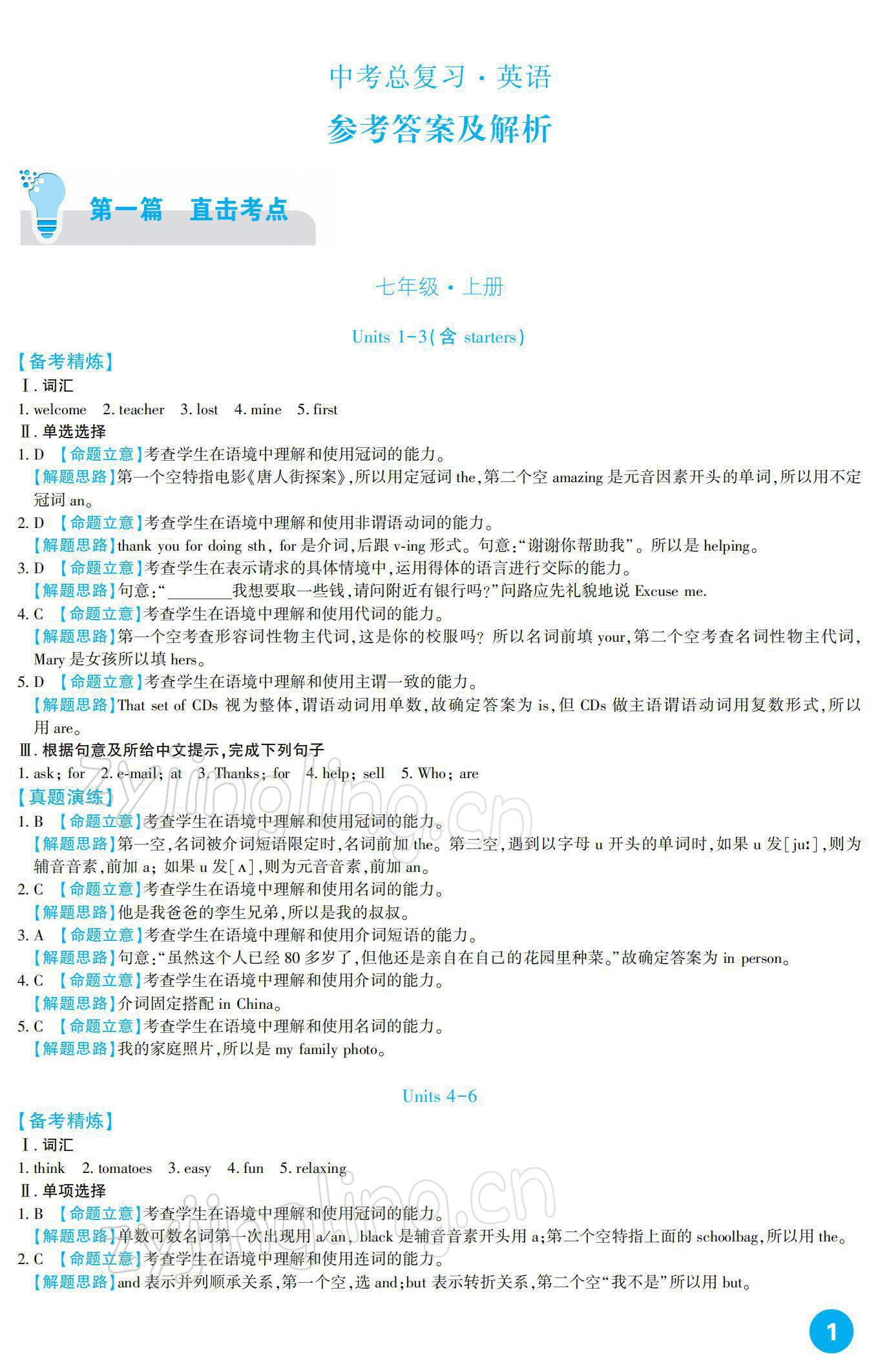 2022年中考總復(fù)習(xí)新疆文化出版社英語 參考答案第1頁