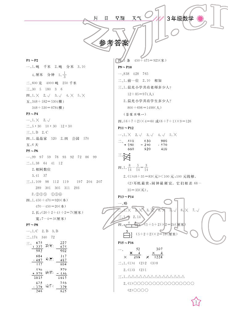 2022年开心假期寒假作业三年级数学人教版武汉出版社 参考答案第1页