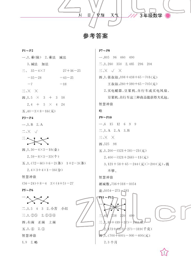 2022年开心假期寒假作业三年级数学北师大版武汉出版社 参考答案第1页