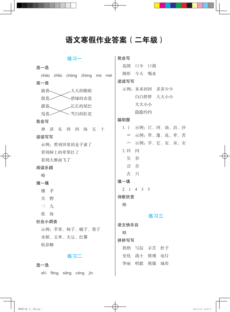 2022年寒假作业二年级语文人教版长江少年儿童出版社 参考答案第1页