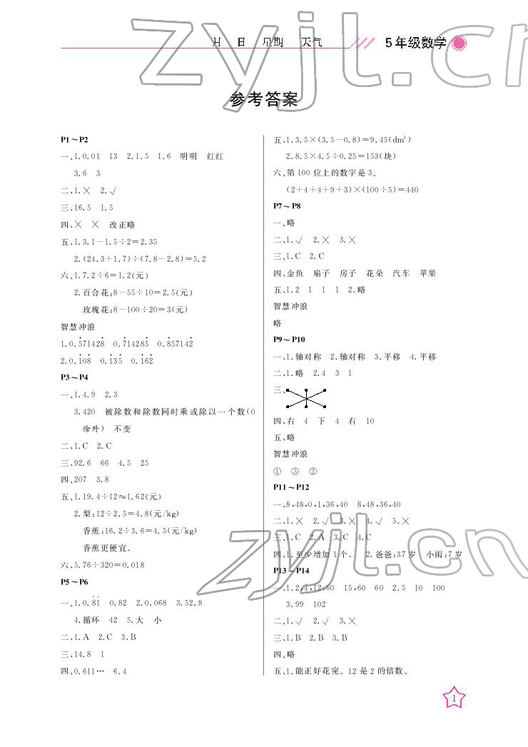 2022年开心假期寒假作业五年级数学北师大版 参考答案第1页