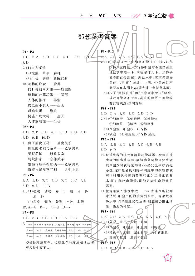 2022年开心假期寒假作业七年级生物北师大版 参考答案第1页