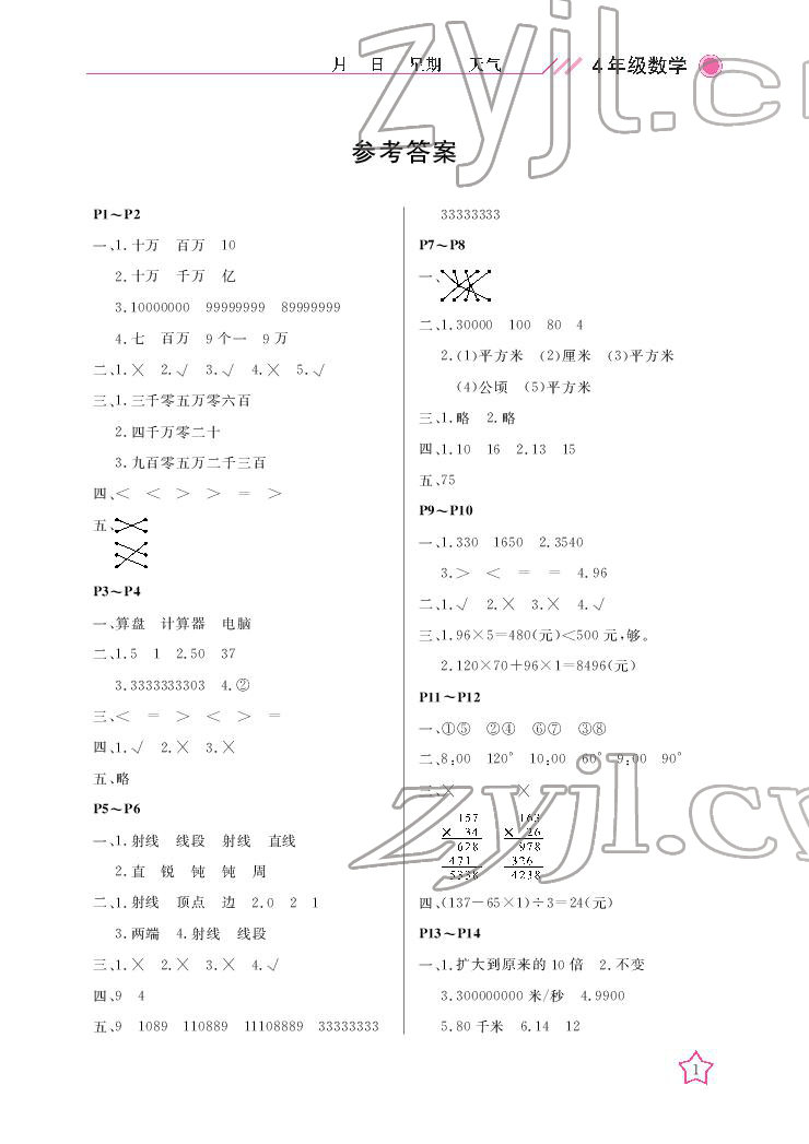 2022年开心假期寒假作业四年级数学人教版 参考答案第1页