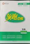 2022年領(lǐng)跑中考生物河南專版