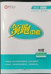 2022年領(lǐng)跑中考地理河南專版