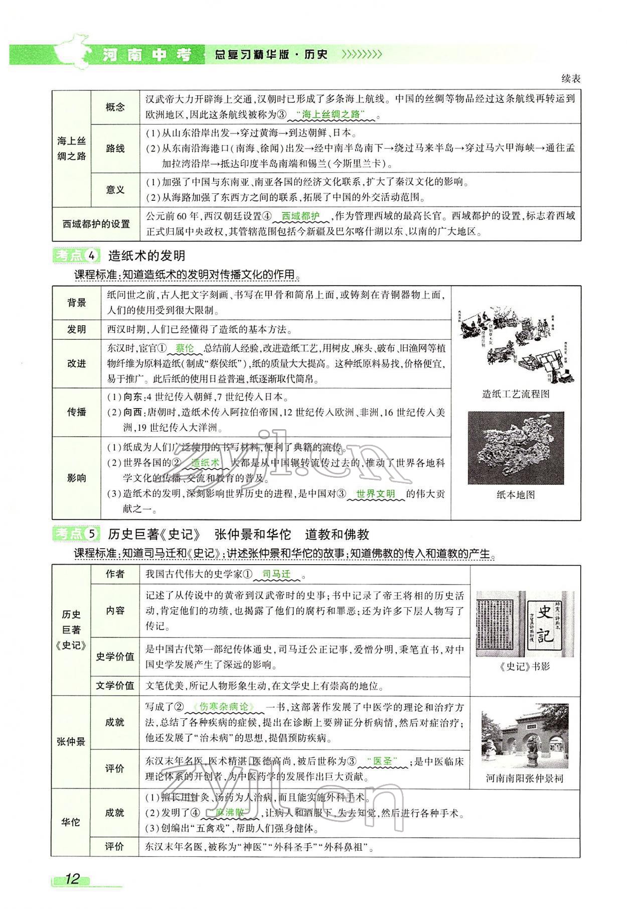 2022年河南中考南方出版社歷史 參考答案第46頁