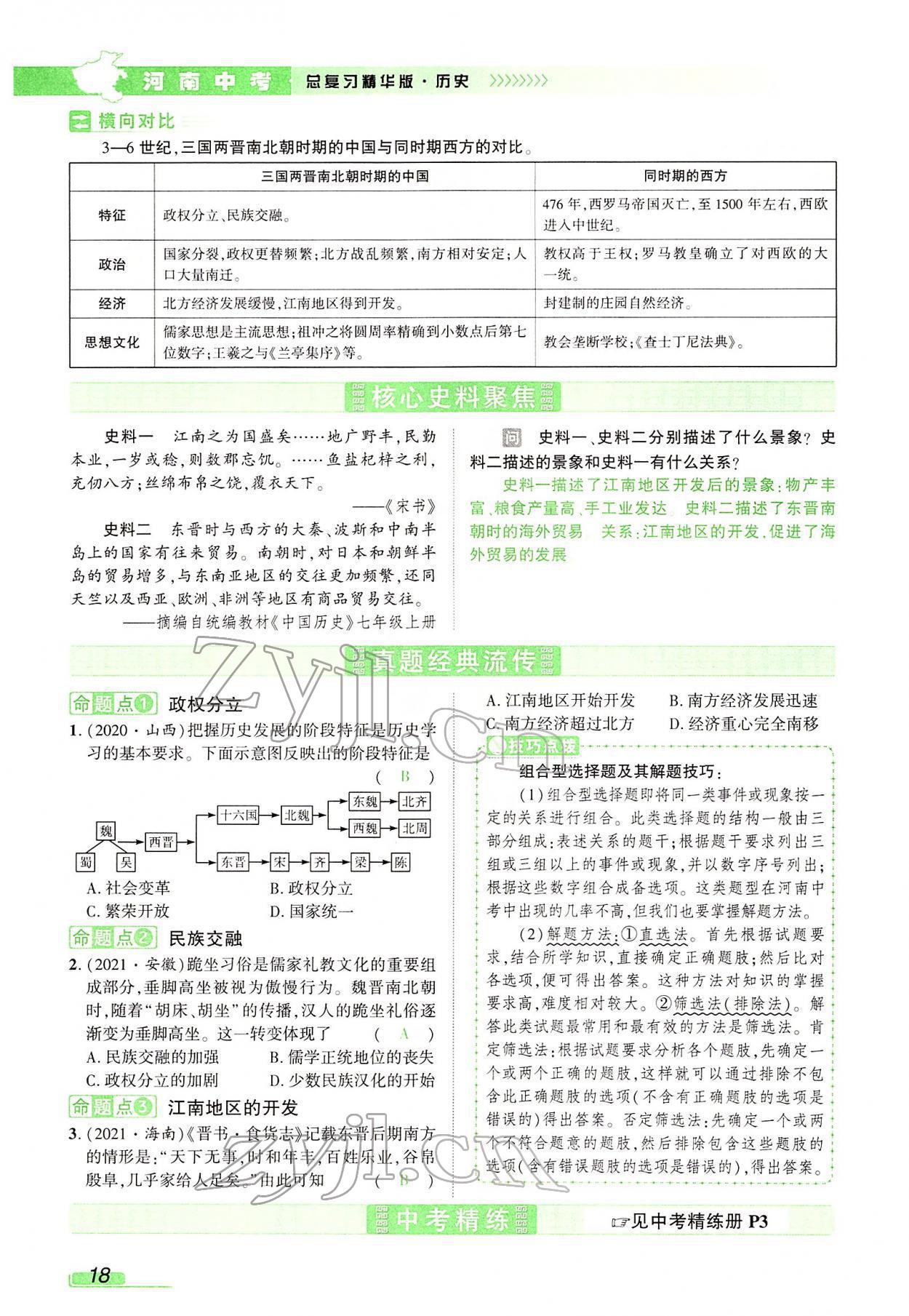 2022年河南中考南方出版社歷史 參考答案第76頁(yè)