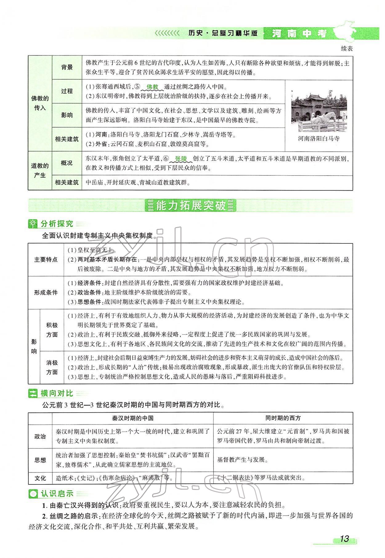 2022年河南中考南方出版社歷史 參考答案第51頁