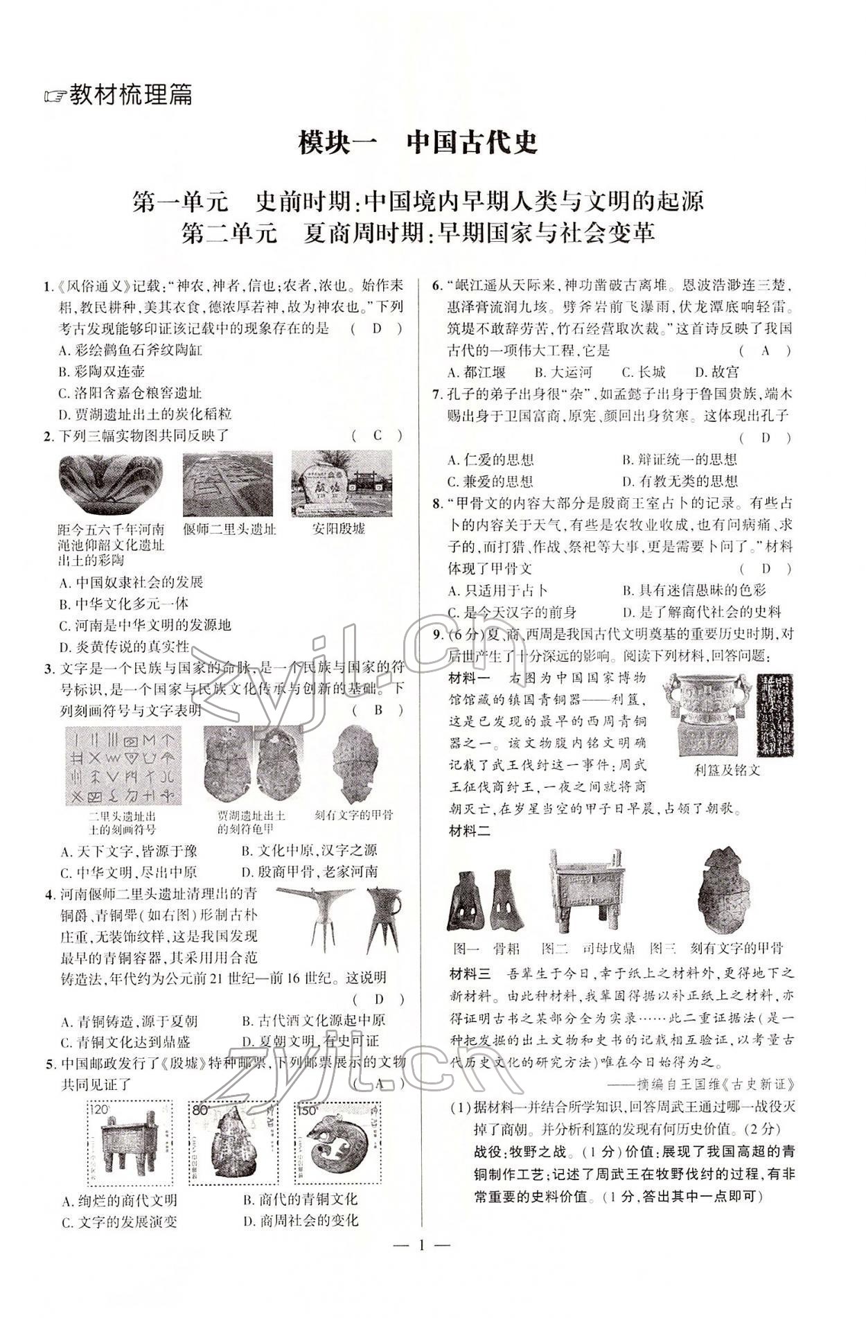 2022年河南中考南方出版社历史 参考答案第2页