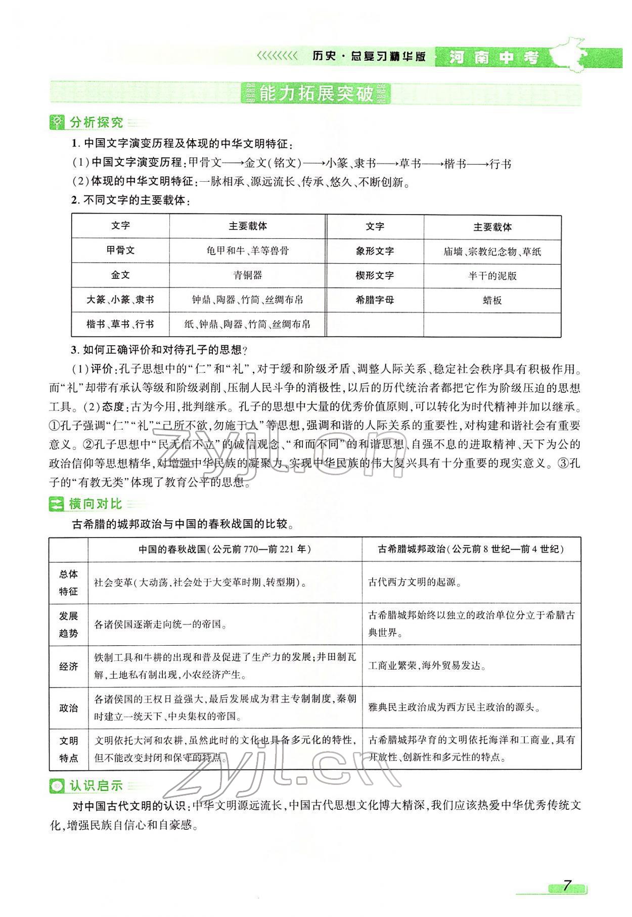 2022年河南中考南方出版社歷史 參考答案第21頁