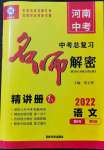 2022年碩源教育中考總復(fù)習(xí)名師解密語文河南專版