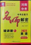 2022年硕源教育中考总复习名师解密英语河南专版