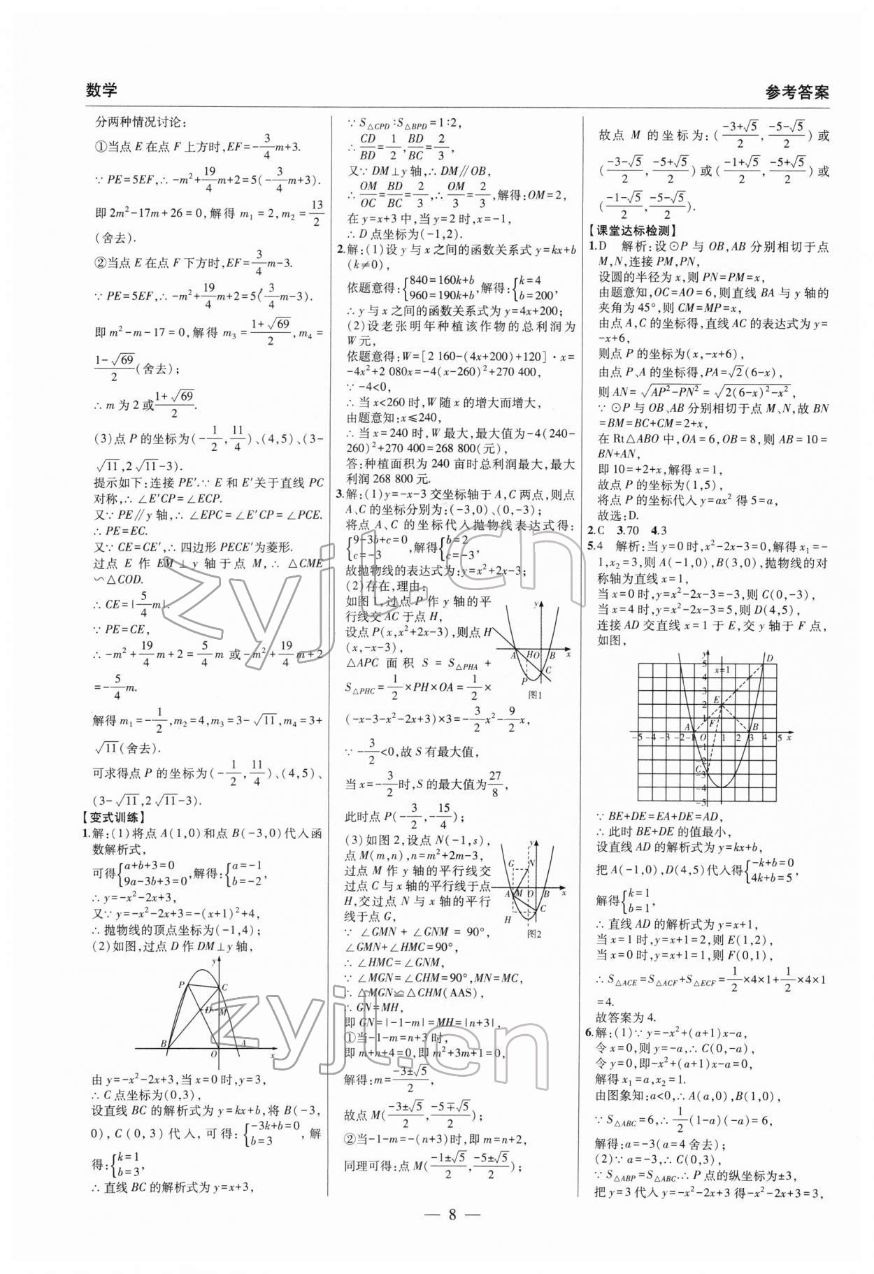 2022年碩源教育中考總復(fù)習(xí)名師解密數(shù)學(xué)河南專版 參考答案第8頁