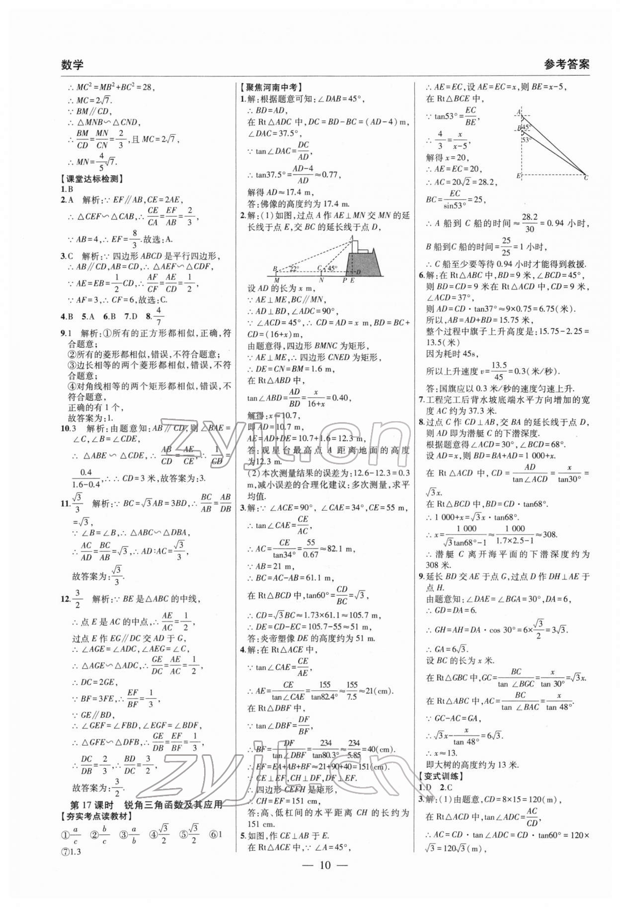 2022年硕源教育中考总复习名师解密数学河南专版 参考答案第10页