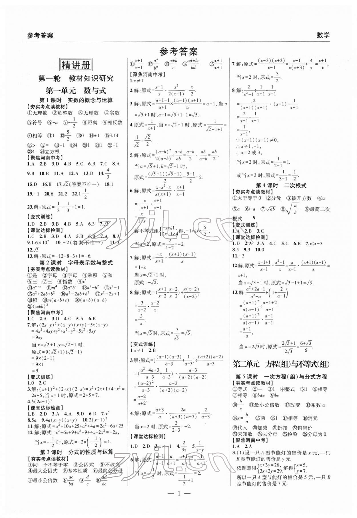 2022年硕源教育中考总复习名师解密数学河南专版 参考答案第1页