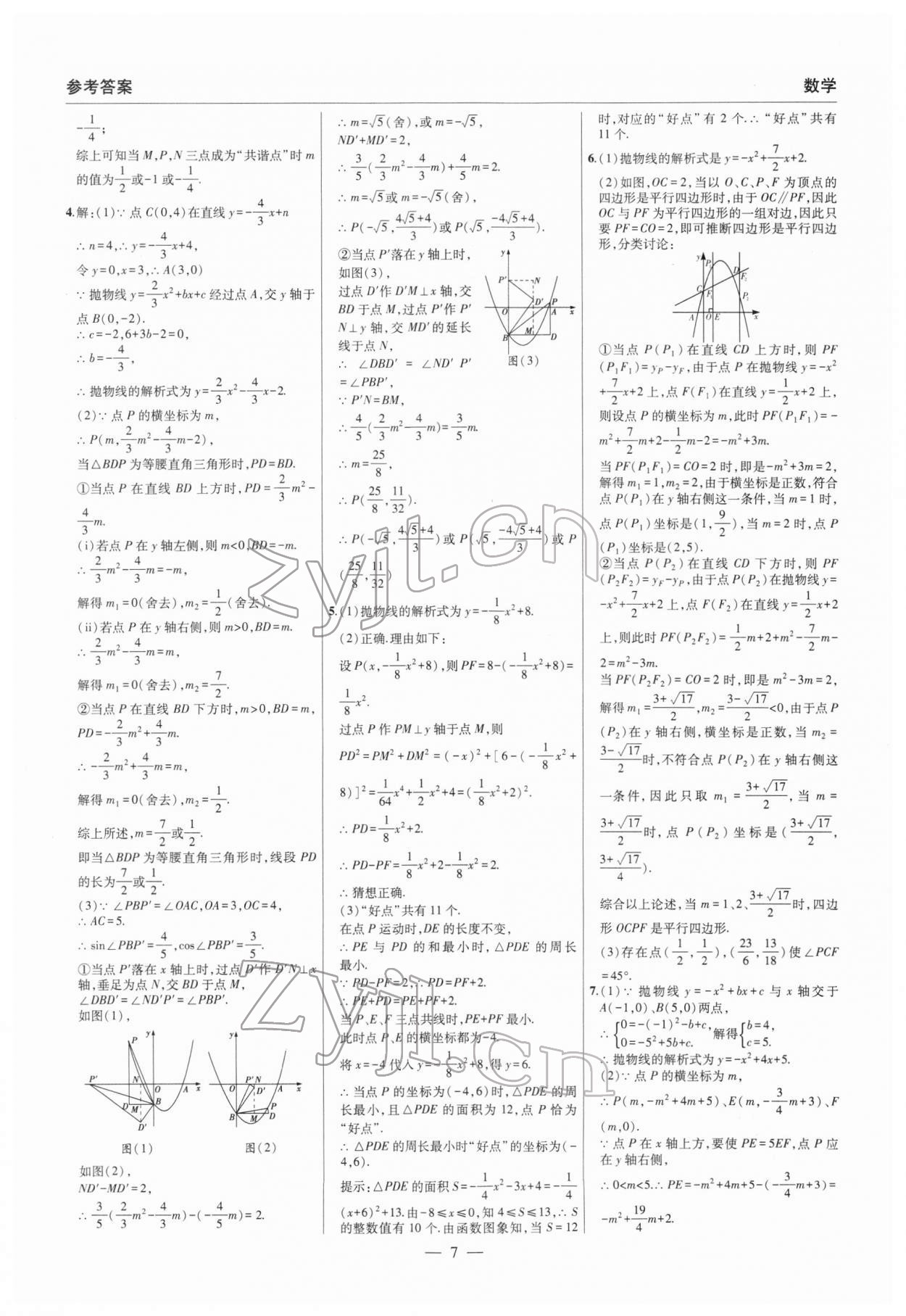 2022年硕源教育中考总复习名师解密数学河南专版 参考答案第7页