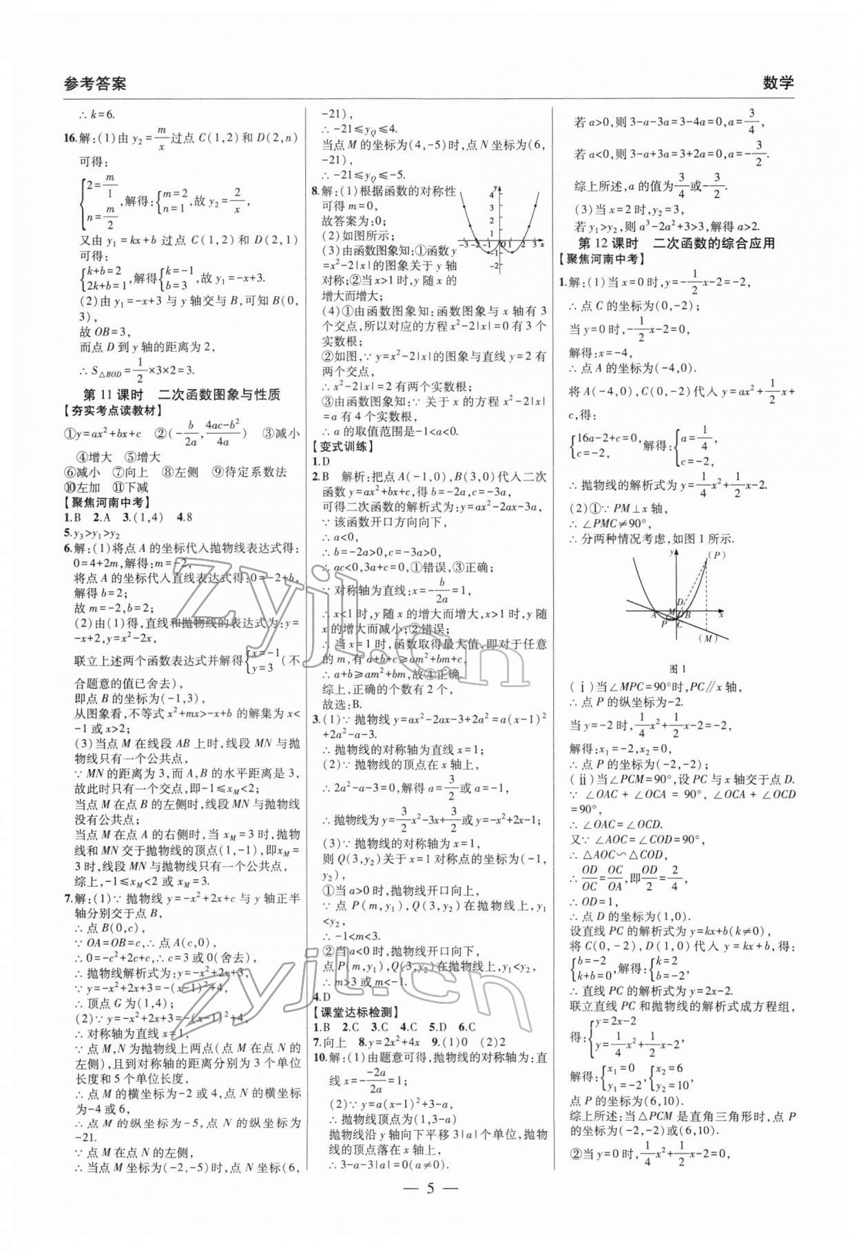 2022年硕源教育中考总复习名师解密数学河南专版 参考答案第5页