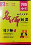 2022年硕源教育中考总复习名师解密数学河南专版