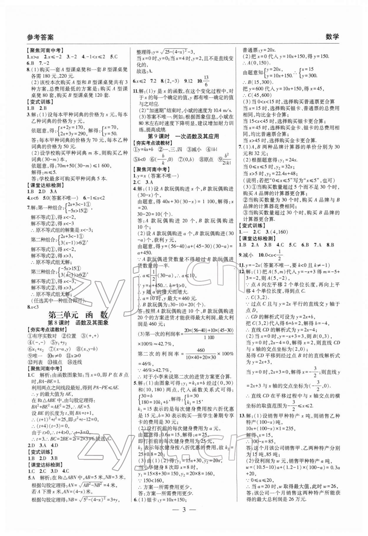 2022年硕源教育中考总复习名师解密数学河南专版 参考答案第3页