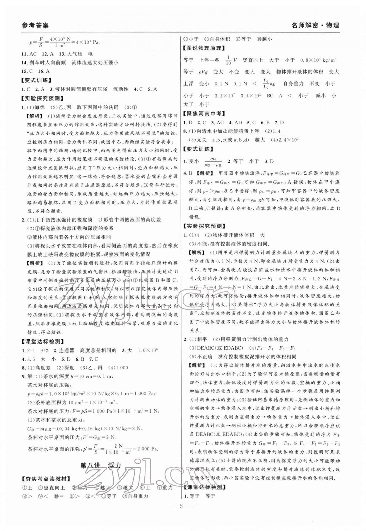 2022年碩源教育中考總復(fù)習(xí)名師解密物理河南專版 參考答案第5頁