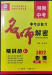 2022年硕源教育中考总复习名师解密物理河南专版