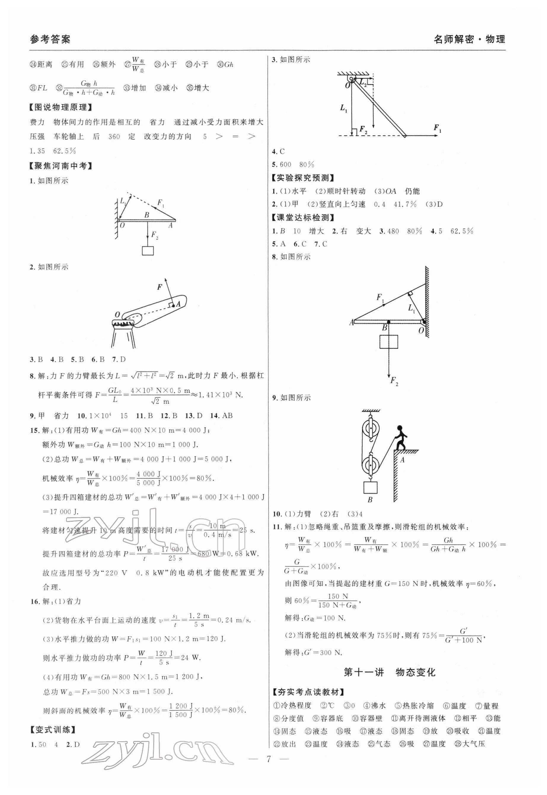 2022年碩源教育中考總復(fù)習(xí)名師解密物理河南專版 參考答案第7頁(yè)