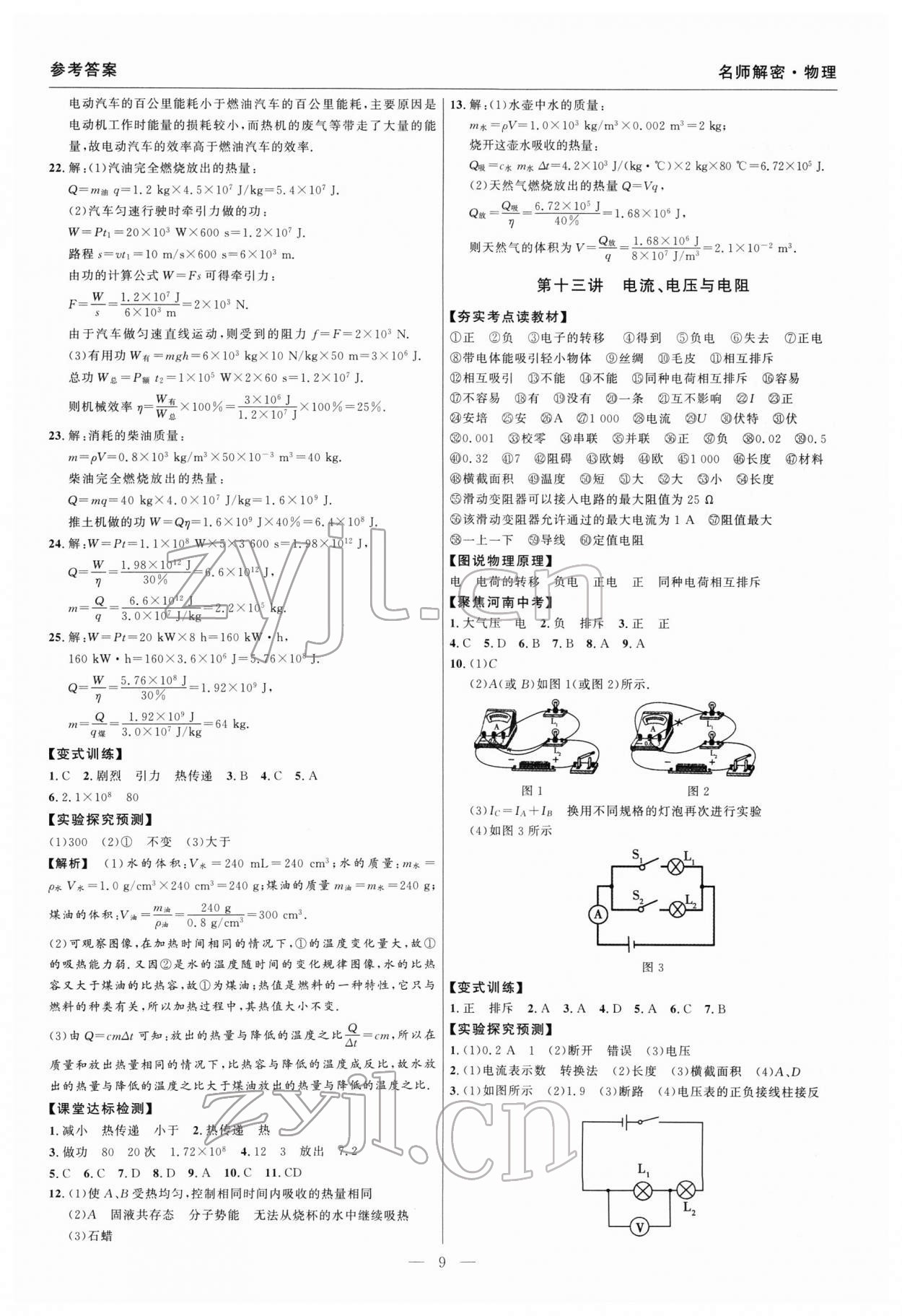 2022年碩源教育中考總復(fù)習(xí)名師解密物理河南專版 參考答案第9頁(yè)