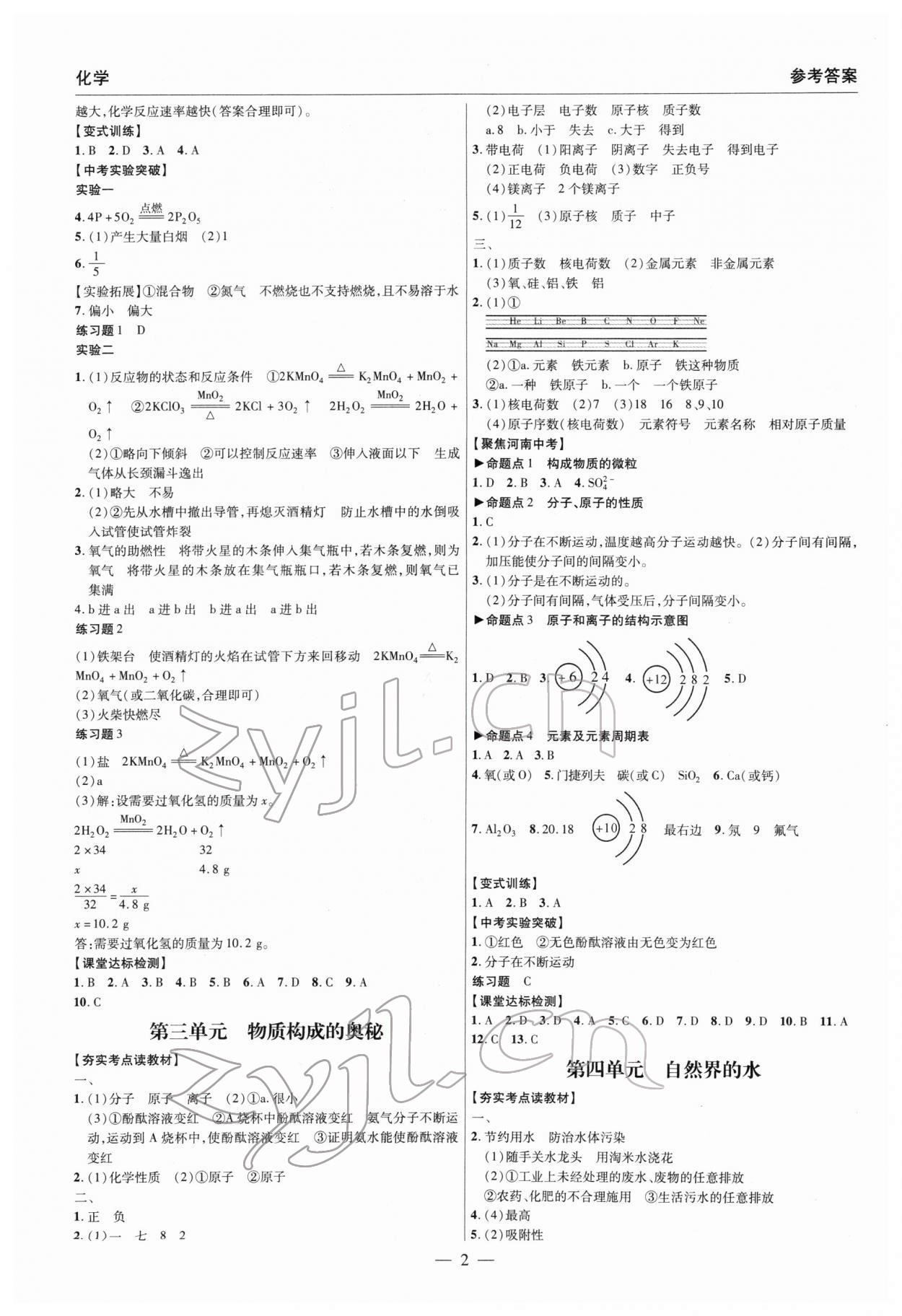 2022年硕源教育中考总复习名师解密化学河南专版 参考答案第2页