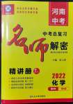 2022年硕源教育中考总复习名师解密化学河南专版