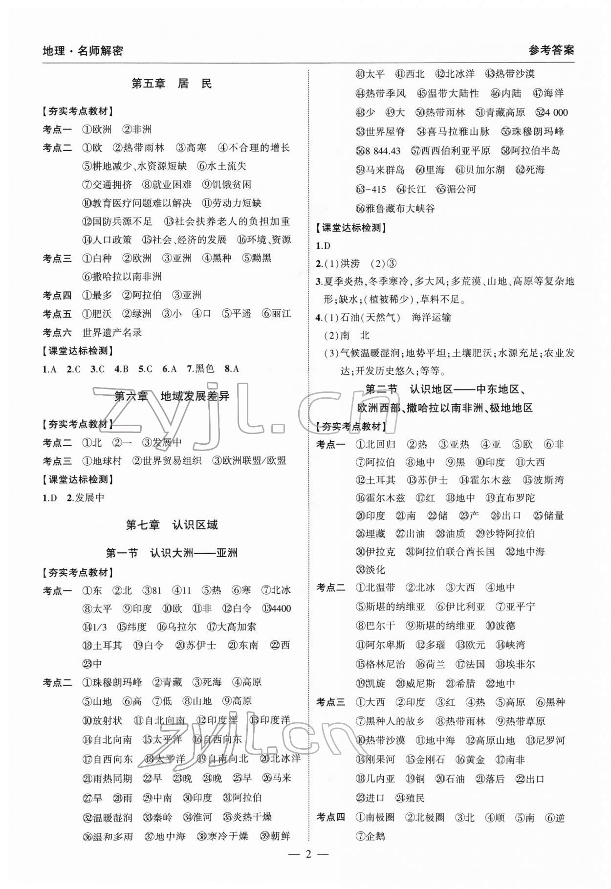 2022年中考研究名师解密地理河南专版 参考答案第2页
