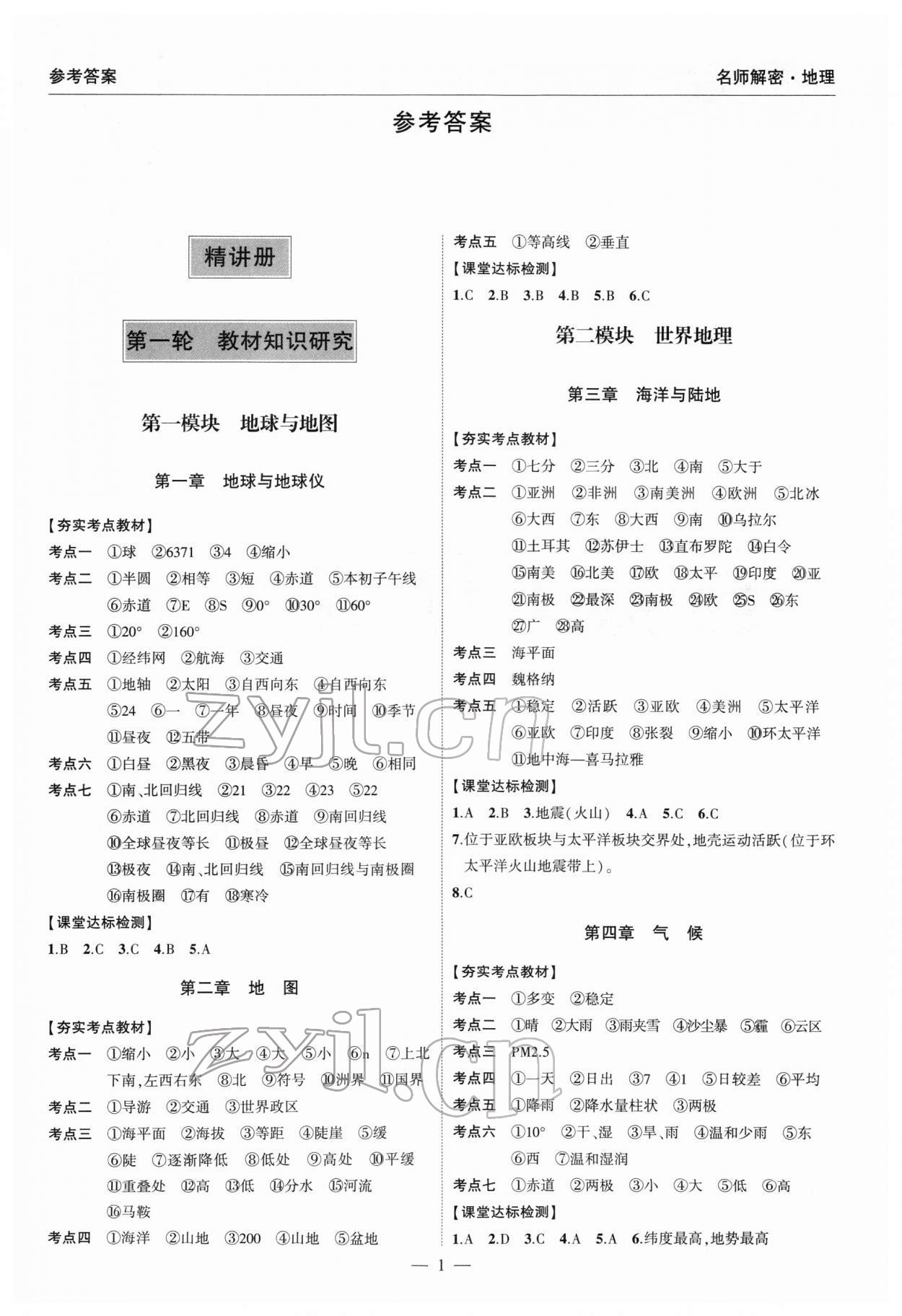 2022年中考研究名师解密地理河南专版 参考答案第1页