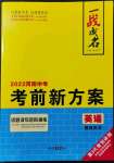 2022年一戰(zhàn)成名考前新方案英語(yǔ)河南專(zhuān)版